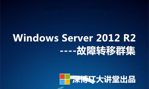 Windows Server 2012 R2 故障转移群集视频课程