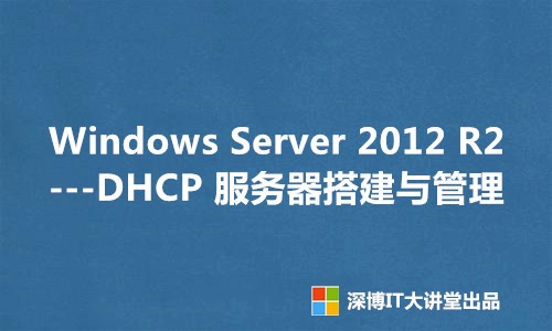 Windows Server 2012 R2 DHCP 服务器搭建与管理视频课程