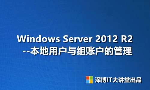 Windows Server 2012 R2 本地用户与组账户的管理视频课程