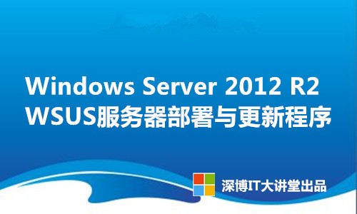 Windows Server 2012 R2 WSUS服务器部署与更新程序视频课程