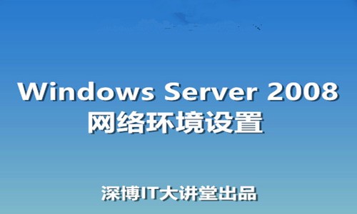 Windows Server 2008 R2网络环境管理与设置视频课程