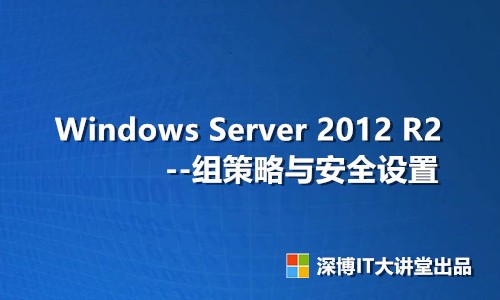 Windows Server 2012 R2 组策略与安全设置视频课程