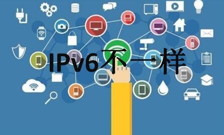 IPv6不一样