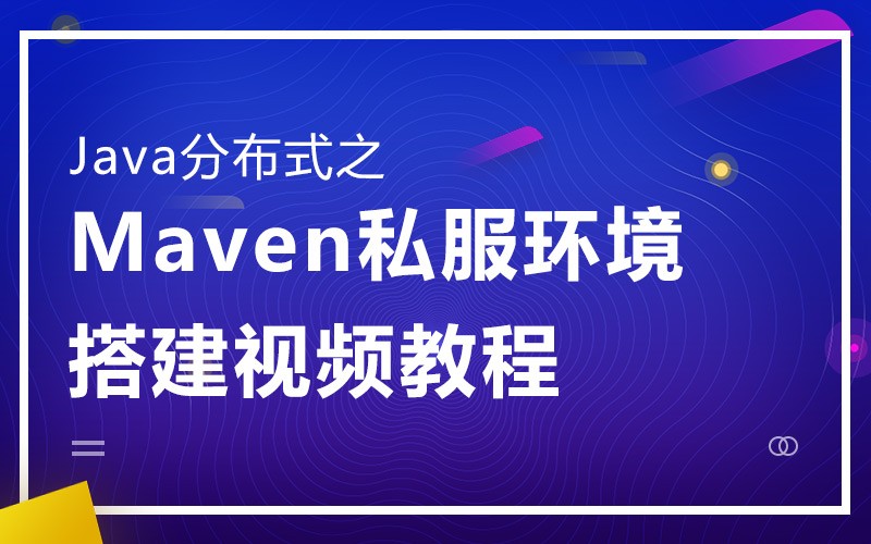 Java分布式开发Maven私服环境搭建视频教程