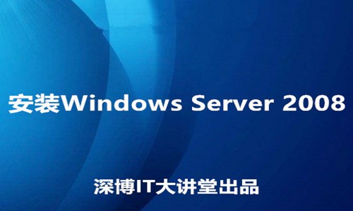 Windows Server 2008 R2 系统安装视频课程
