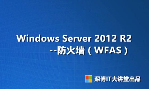 Windows Server 2012 R2 防火墙视频课程