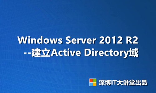 Windows Server 2012 R2 建立Active Directory域视频课程