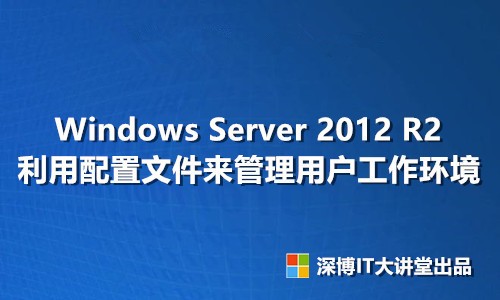 Windows Server 2012 R2 利用配置文件来管理用户工作环境视频课程