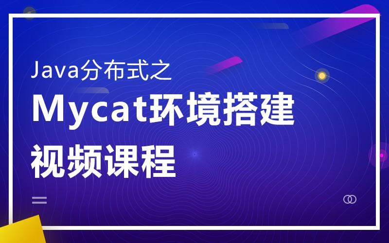 Java分布式开发Mycat环境搭建视频课程