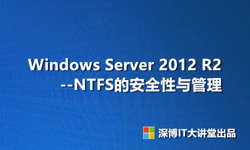 Windows Server 2012 R2 NTFS的安全性与管理视频课程