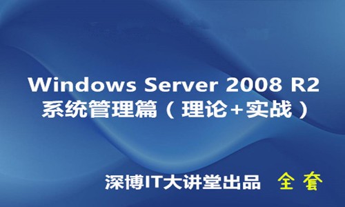 Windows Server 2008 R2 系统管理篇视频课程（理论+实战）