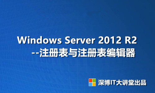 Windows Server 2012 R2 注册表与注册表编辑器视频课程