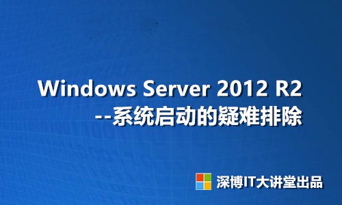 Windows Server 2012 R2 系统启动的疑难排除视频课程