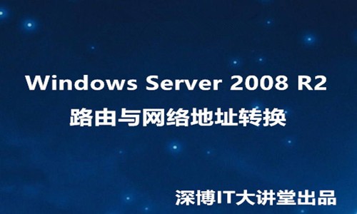 Windows Server 2008 R2路由与网络地址转换(NAT)视频课程