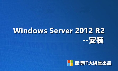 Windows Server 2012 R2 安装视频课程