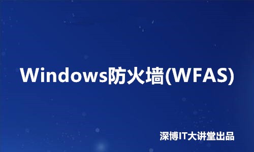 Windows防火墙(WFAS)视频课程