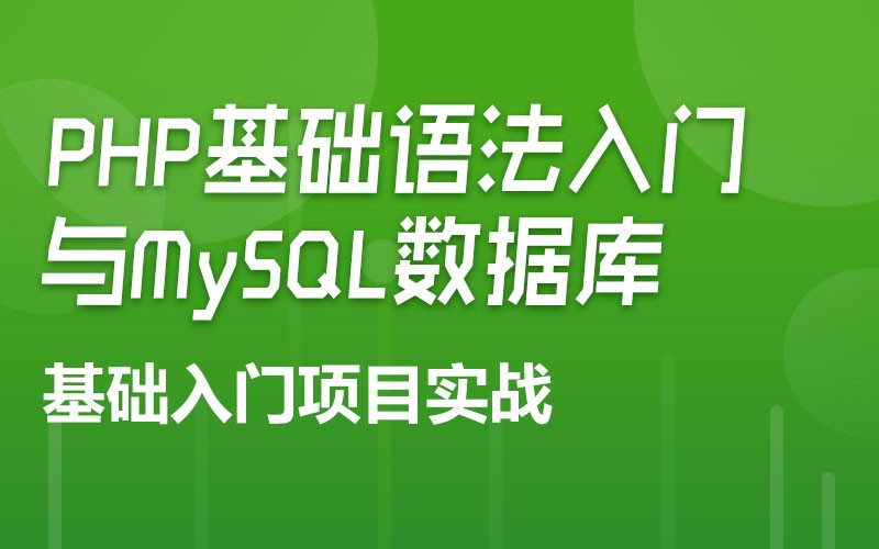 PHP基础语法入门与MySQL数据库基础入门项目实战