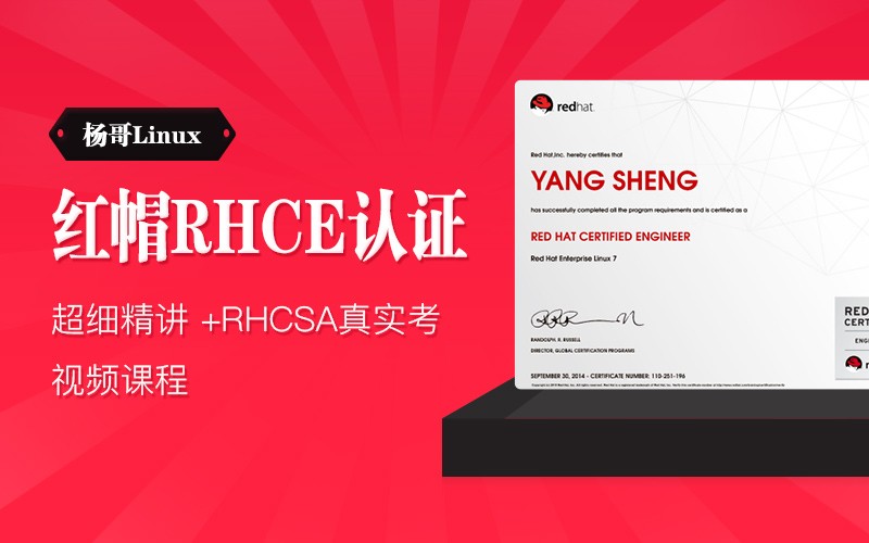 杨哥Linux红帽RHCE/RHCSA认证考试超细精讲+真实考题 视频课程