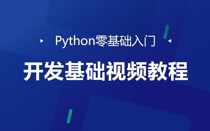 Python零基础入门开发基础视频教程（一）
