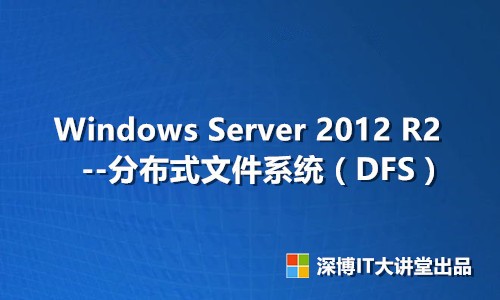 Windows Server 2012 R2 分布式文件系统视频课程（DFS）