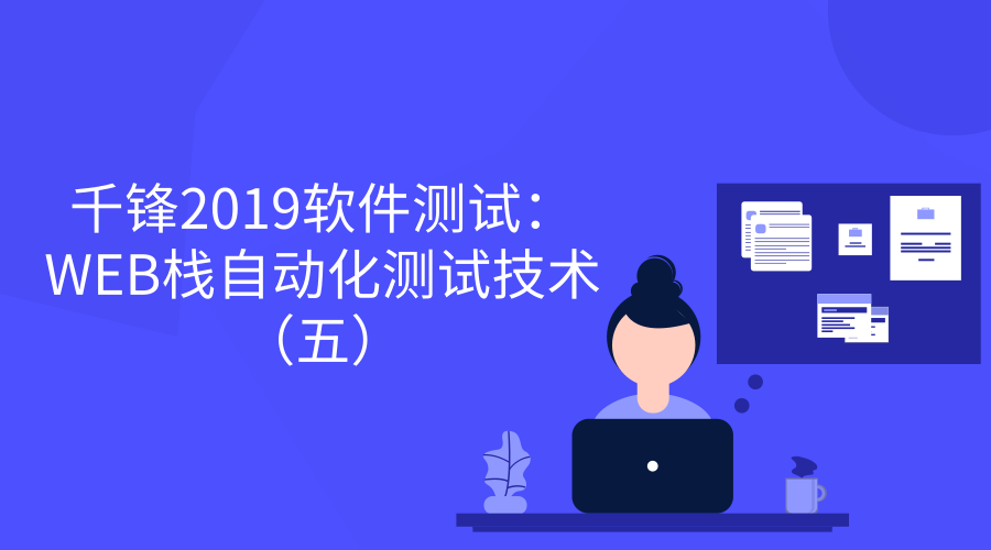 2019WEB栈自动化测试技术（五）【千锋软件测试】