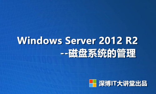Windows Server 2012 R2 磁盘系统的管理(RAID)视频课程
