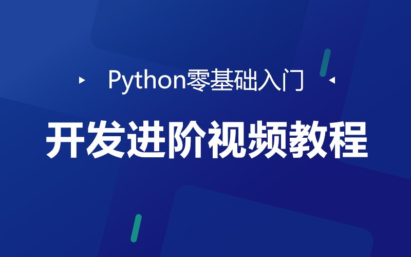 Python零基础入门开发进阶视频教程（二）