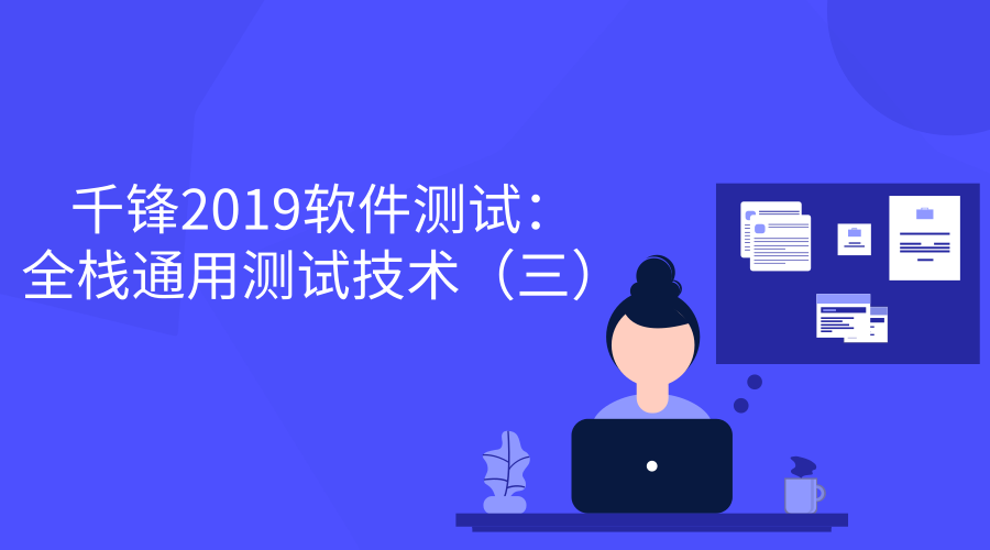 2019全栈通用测试技术（三）【千锋软件测试】