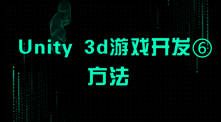 Unity 3d游戏开发⑥：方法
