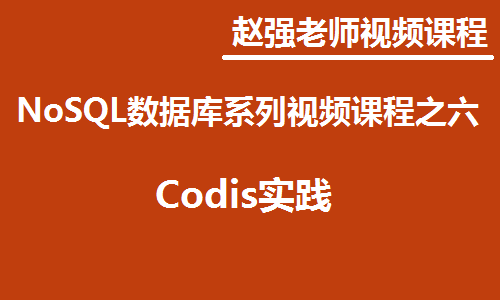 赵渝强老师：NoSQL数据库系列视频课程之六：Codis实践
