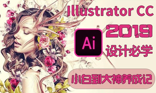 【Illustrator cc 2019】-工作必学教程
