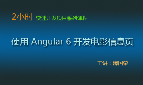 2小时快速开发课：使用 Angular 6 开发电影信息页