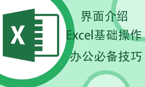 Excel软件初级入门