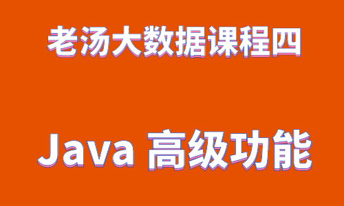 老汤大数据课程之Java高级功能