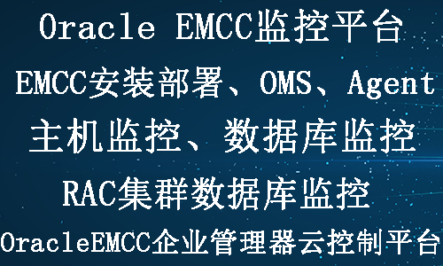 Oracle EMCC企业管理器云控制集中监控平台视频教程