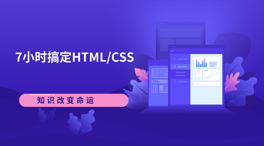 7小时HTML/CSS精讲