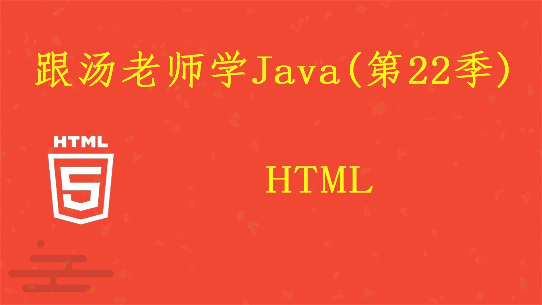 跟汤老师学Java（第22季）：HTML