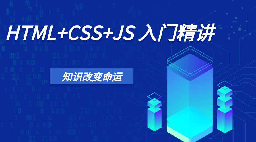 HTML+CSS+JavaScript入门精讲