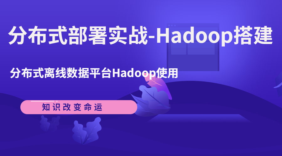 区块链底层开发—分布式离线数据平台Hadoop的使用