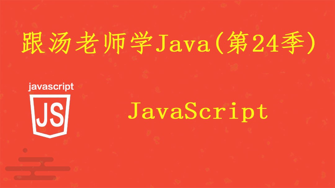 跟汤老师学Java（第24季）：JavaScript