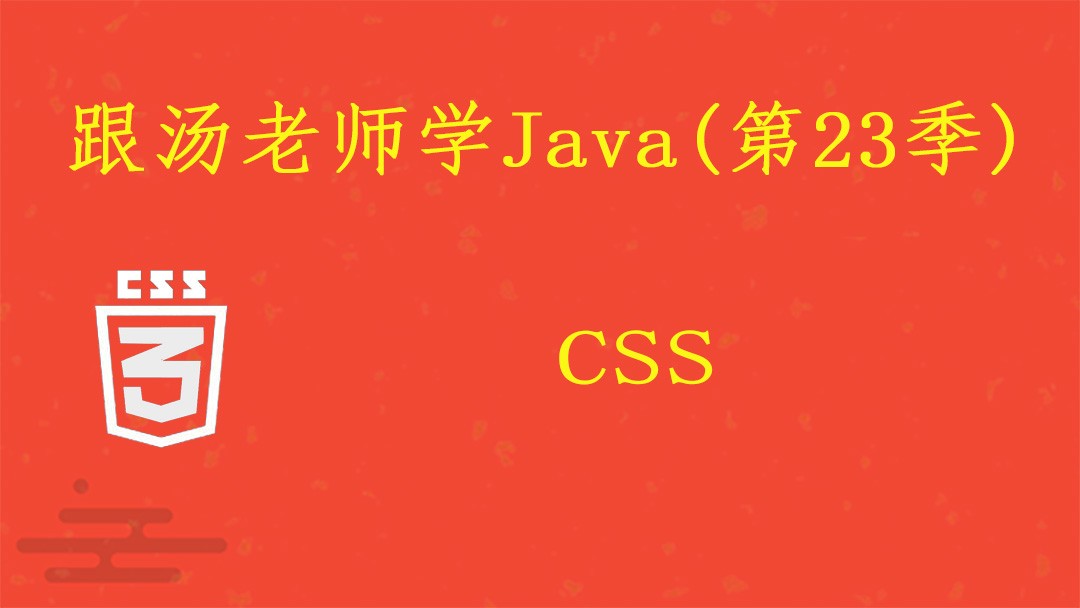 跟汤老师学Java（第23季）：CSS