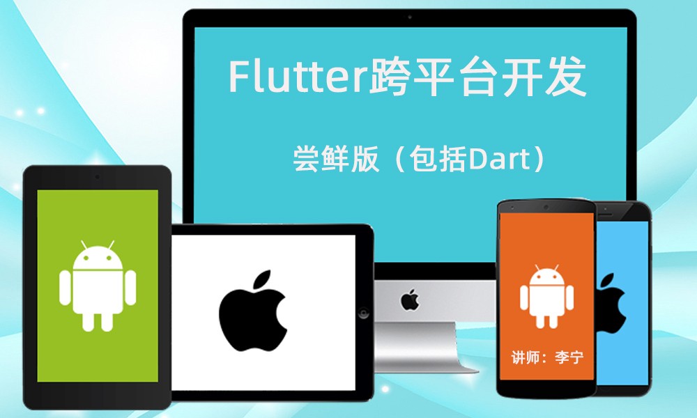 Google Flutter跨平台开发尝鲜版（Android、iOS）