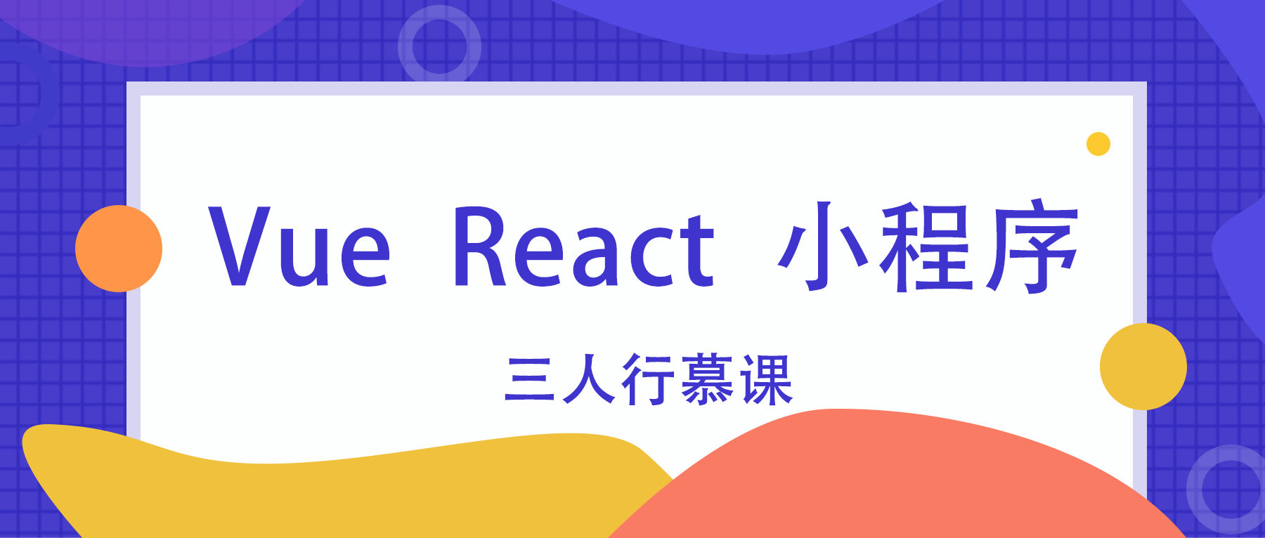 Vue、React、微信小程序项目实战