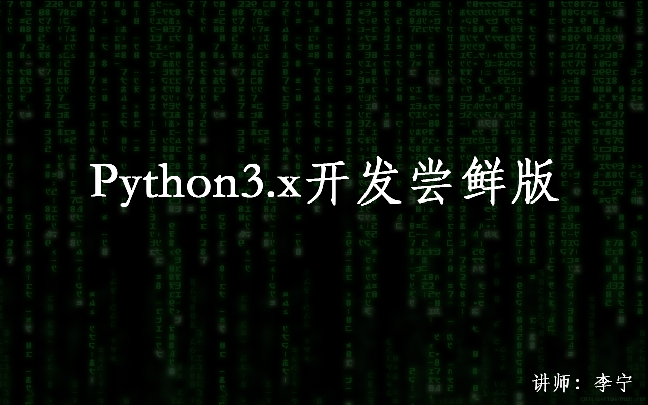 【李宁】Python开发尝鲜版视频课程