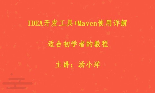 IDEA开发工具+Maven使用详解视频课程（适合初学者的教程）
