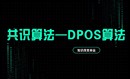 共识算法—DPOS案例实现