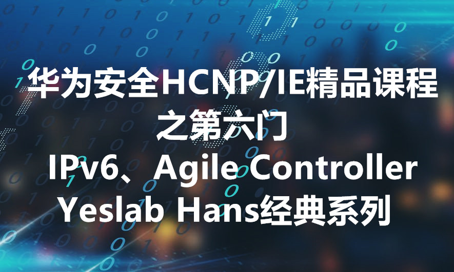HCIE v2.0考题出题官Hans华为安全HCNPv2.0/HCIEv1.5课程第六门