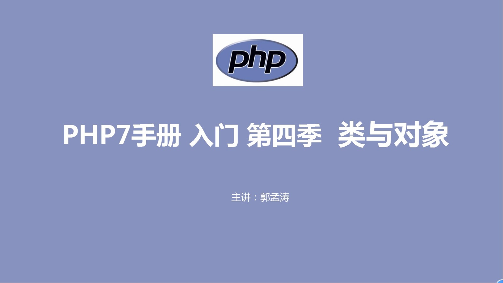 PHP7手册 入门 第四季  类与对象 