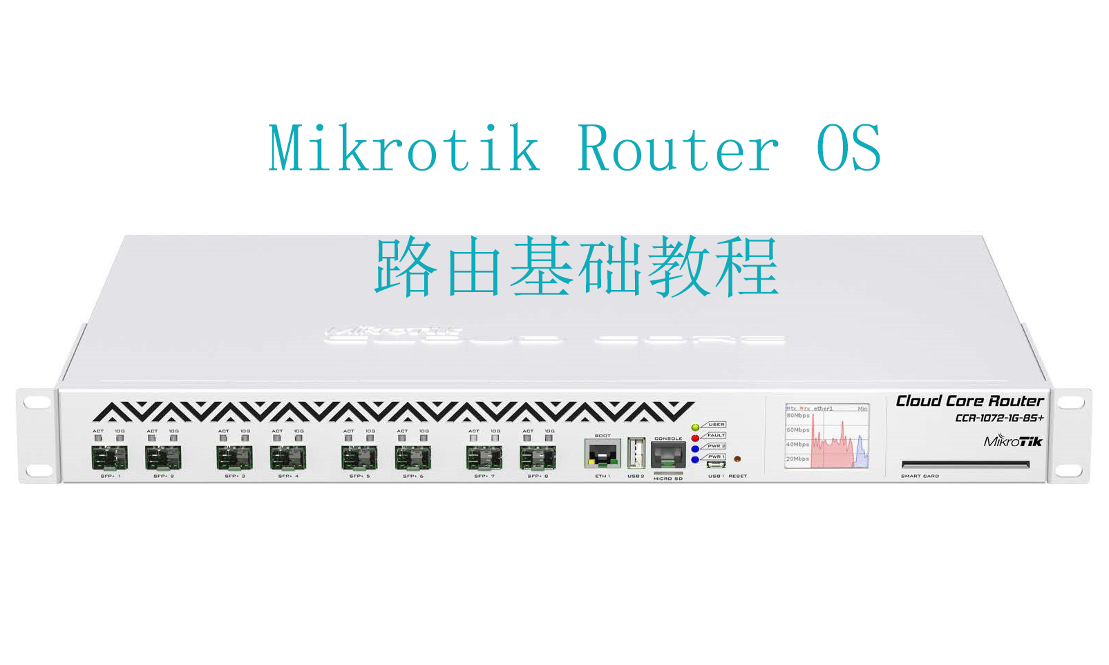 Mikrotik Router OS 路由基础课程