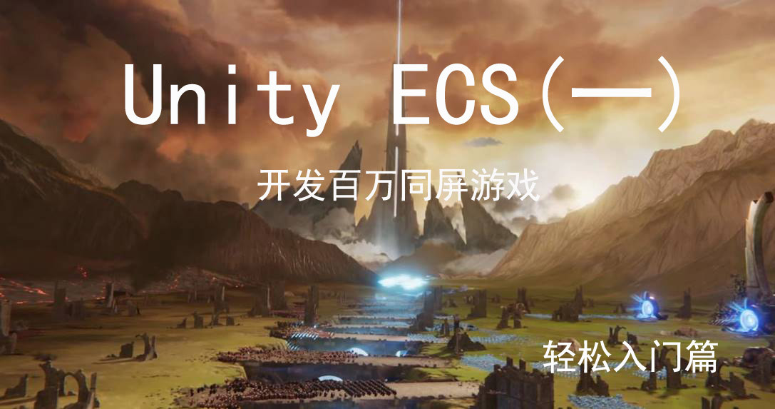 Unity ECS(一) 轻松入门